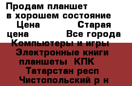 Продам планшет CHUWI Vi8 в хорошем состояние  › Цена ­ 3 800 › Старая цена ­ 4 800 - Все города Компьютеры и игры » Электронные книги, планшеты, КПК   . Татарстан респ.,Чистопольский р-н
